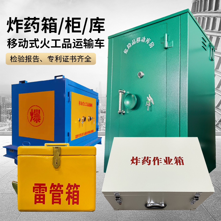 三山易爆品存放柜 炸药柜 凯龙火工品存放柜型号解析与核心功能