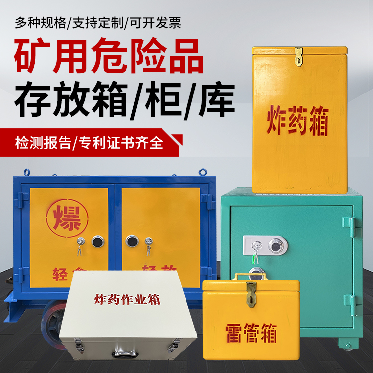 三山爆破作业安全关键：为何必须配备专业危险品存放箱